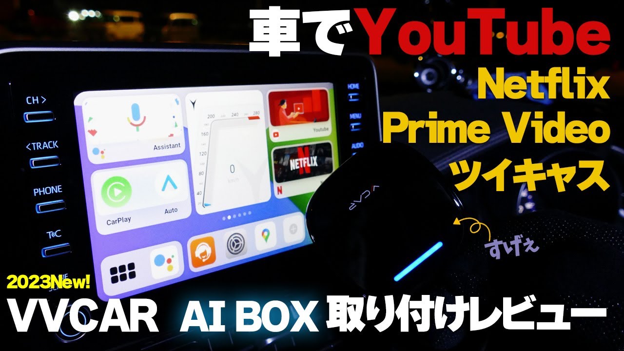 VVCAR AiBox: Watch YouTube, Netflix, and more in your car! How to