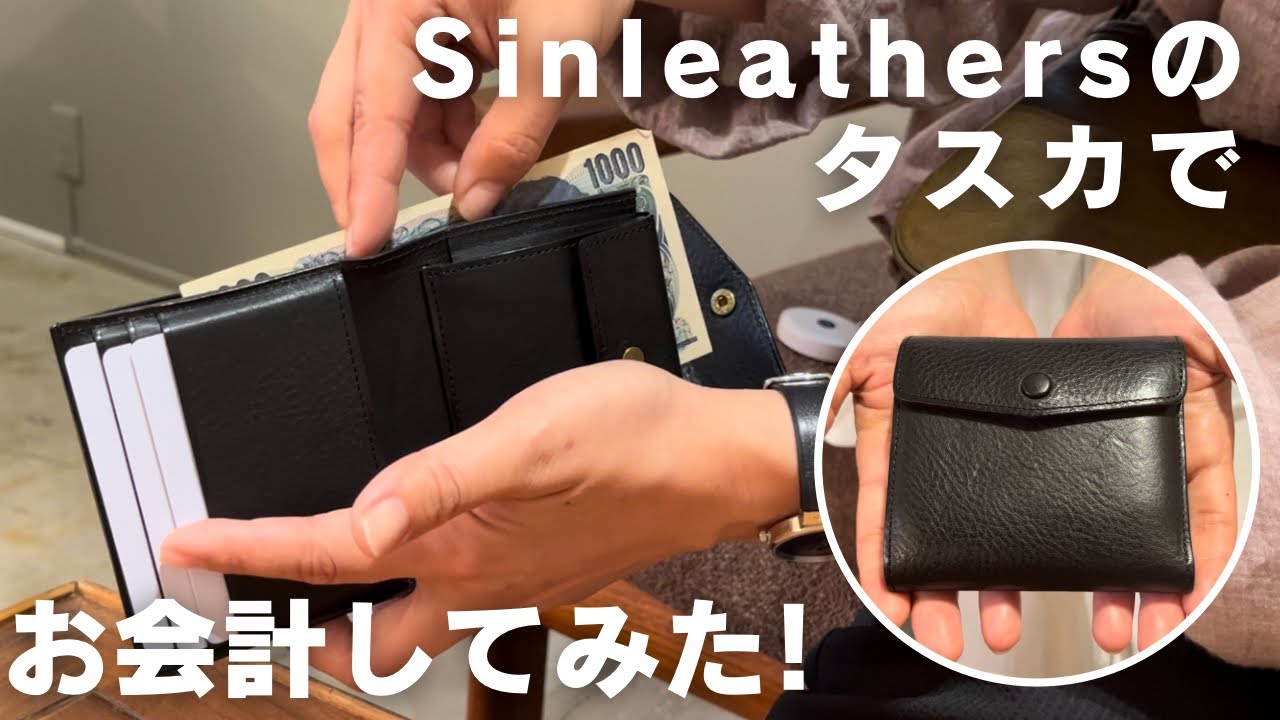 お会計動画】sinleaters(シンレザーズ)の二つ折り財布タスカを使ってお