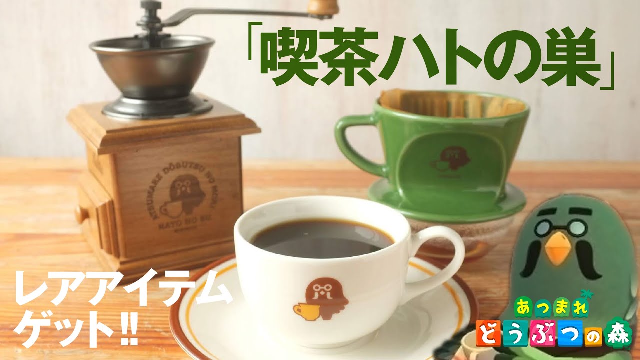 喫茶ハトの巣コーヒーミル・ドリッパー・カップ＆ソーサー【あつ森