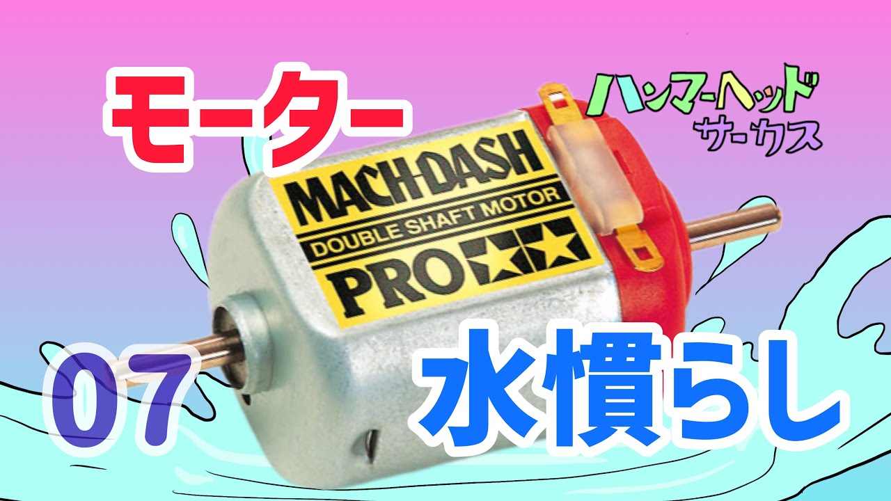 ミニ四駆］モーター水慣らし！回転数UPになるのか検証！ - YouTube
