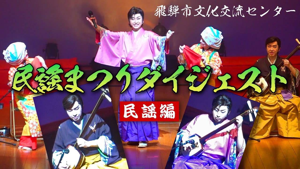 民謡まつりダイジェストー民謡編】津軽三味線｜民謡｜津軽じょんがら節