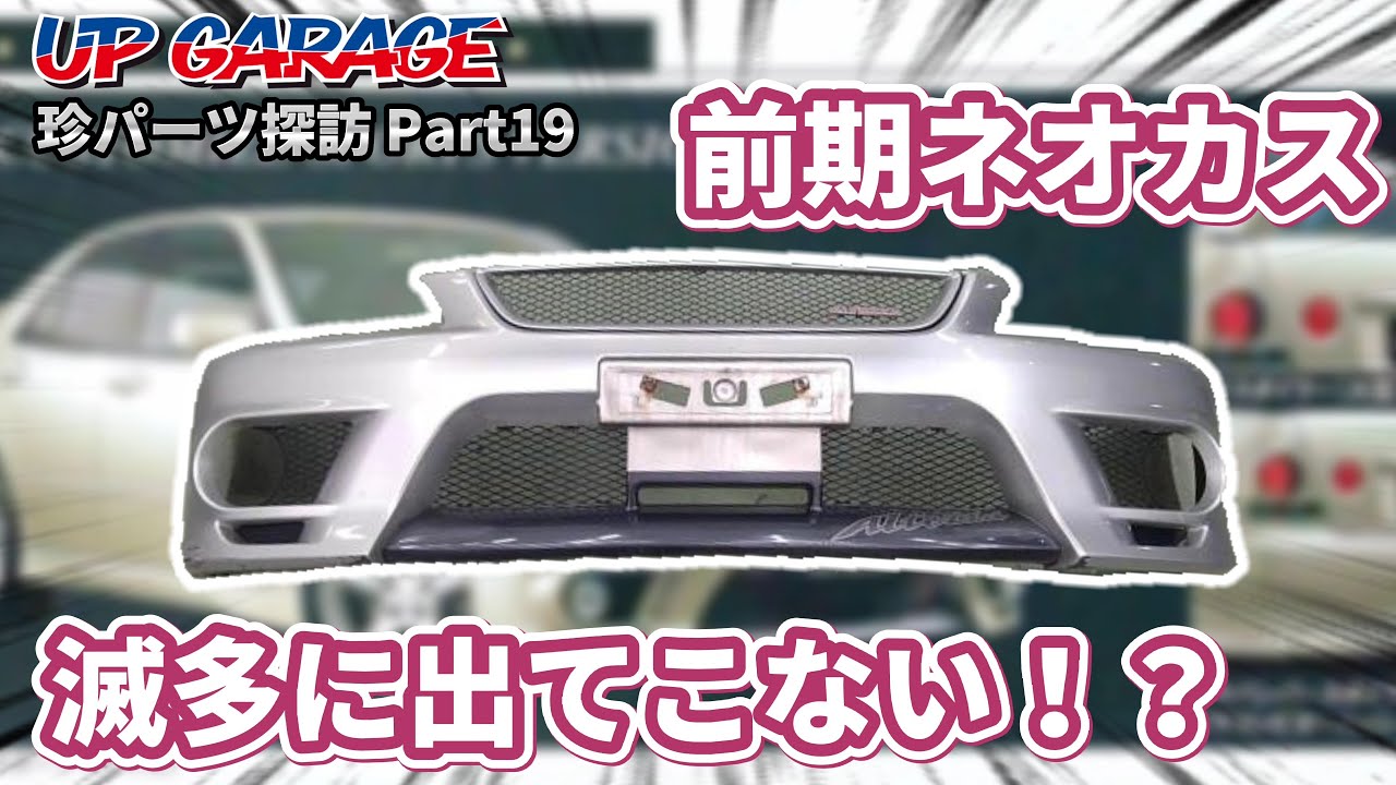 UPGARAGE】人気純正OP！アルテッツァ 前期ネオカスタマイズバンパー