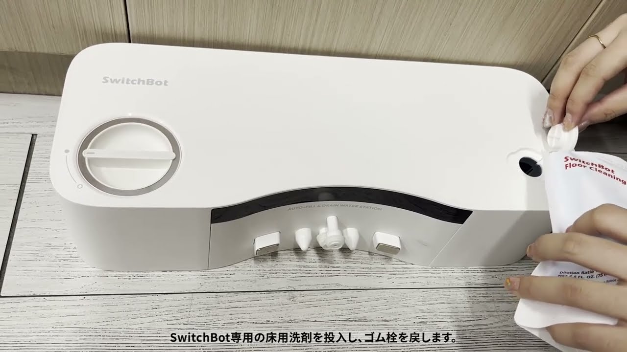 SwitchBotお掃除ロボットS10・水交換ステーションのお手入れ - YouTube