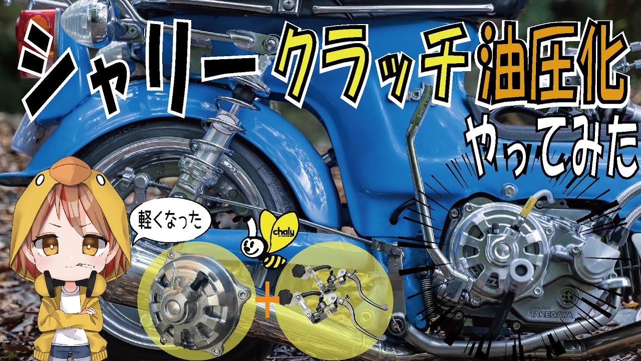 4mini】シャリーの乾式クラッチ、油圧化してみた。#TAKEGAWA #モンキー