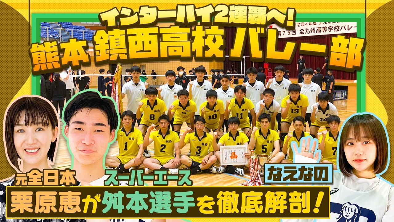 バレーボール】インターハイ2連覇狙う鎮西！スーパーエース舛本颯真を