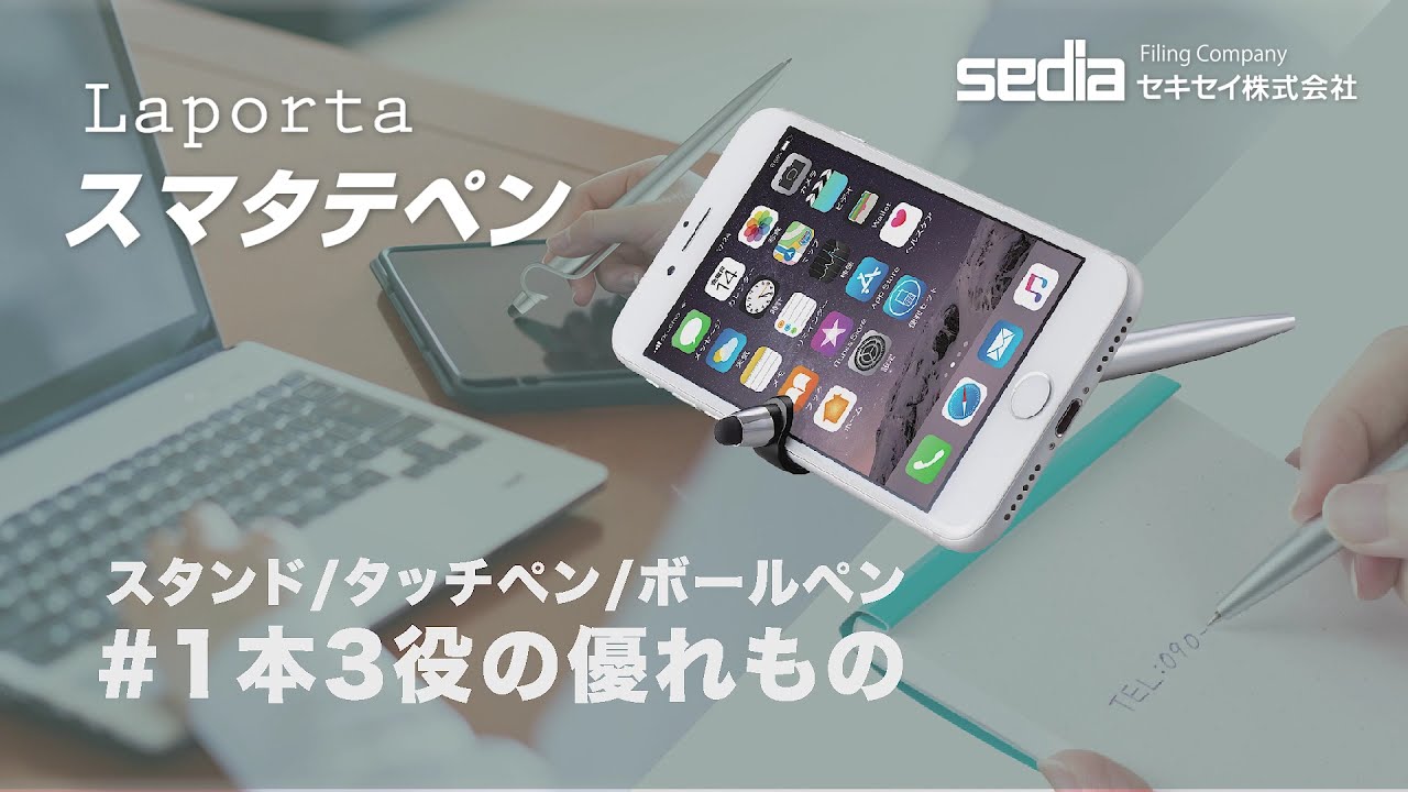 ラポルタ®︎スマタテペン – セキセイ株式会社