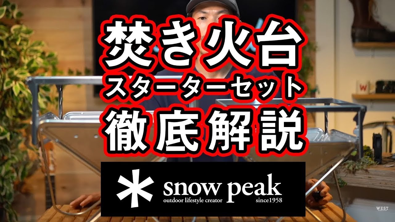スノーピーク】焚火台スターターセットを徹底解説【サイズの比較