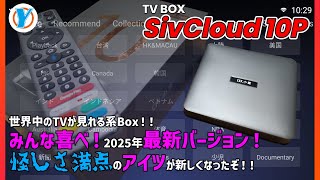 SviCloud 10P+ TV ボックス | グローバル エンターテイメントのための