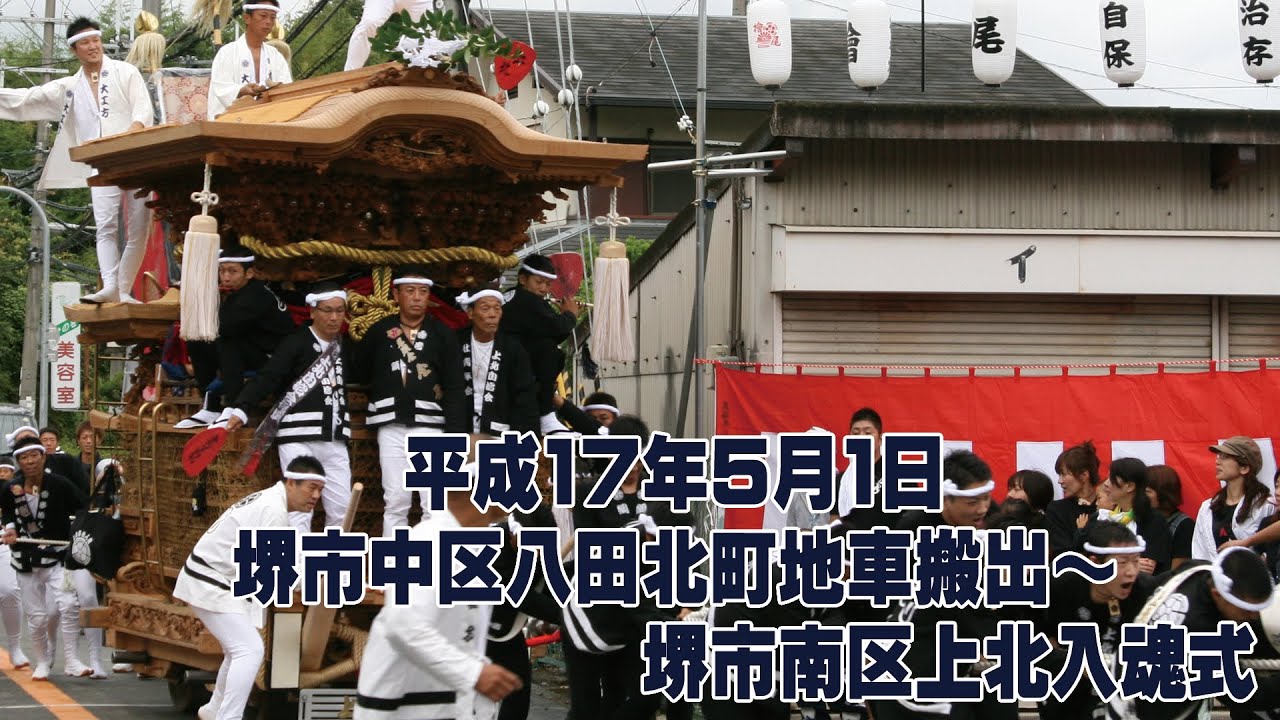 平成17年5月1日 堺市中区八田北町搬出～堺市南区上北入魂式 - YouTube