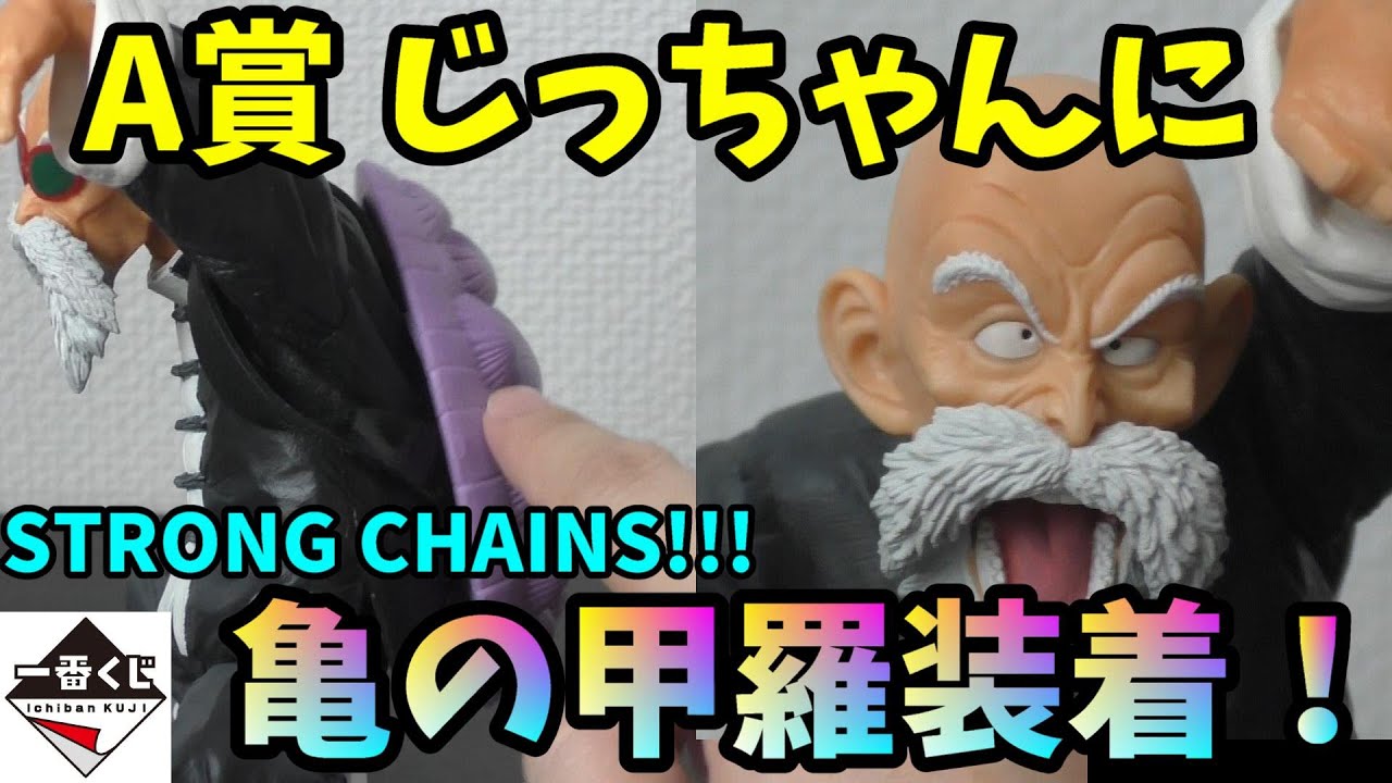 ドラゴンボール 一番くじ A賞 武天老師（亀仙人）に亀の甲羅つけてみた