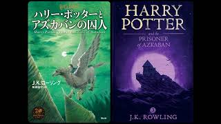🇯🇵 🇬🇧 ハリー・ポッターとアズカバンの囚人 / Harry Potter and