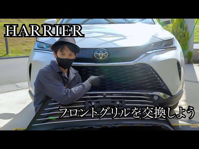 ハリアー 80】フロントグリルを交換してみます。(お願い:作業は自己