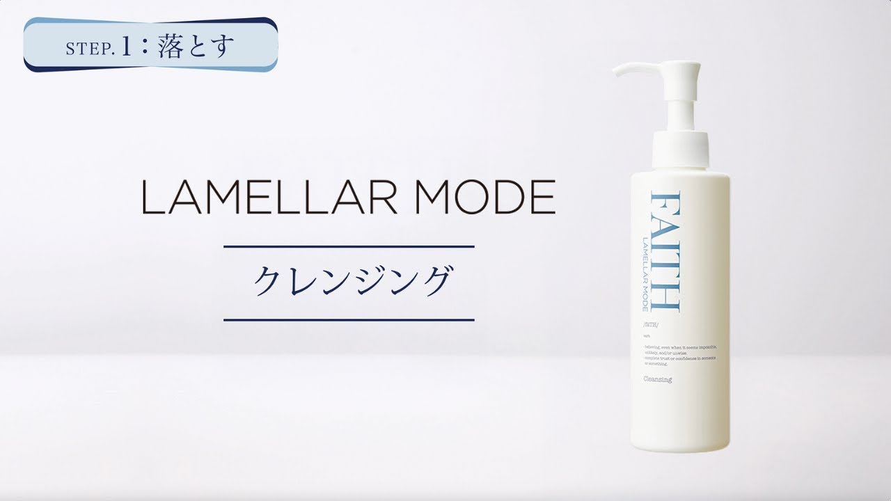 ラメラモード クレンジング【LAMELLAR MODE】| FAITH（フェース）