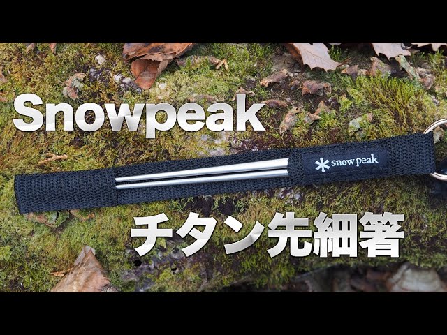 2020新製品】Snowpeakの細さにこだわった『チタン先細箸』 - YouTube