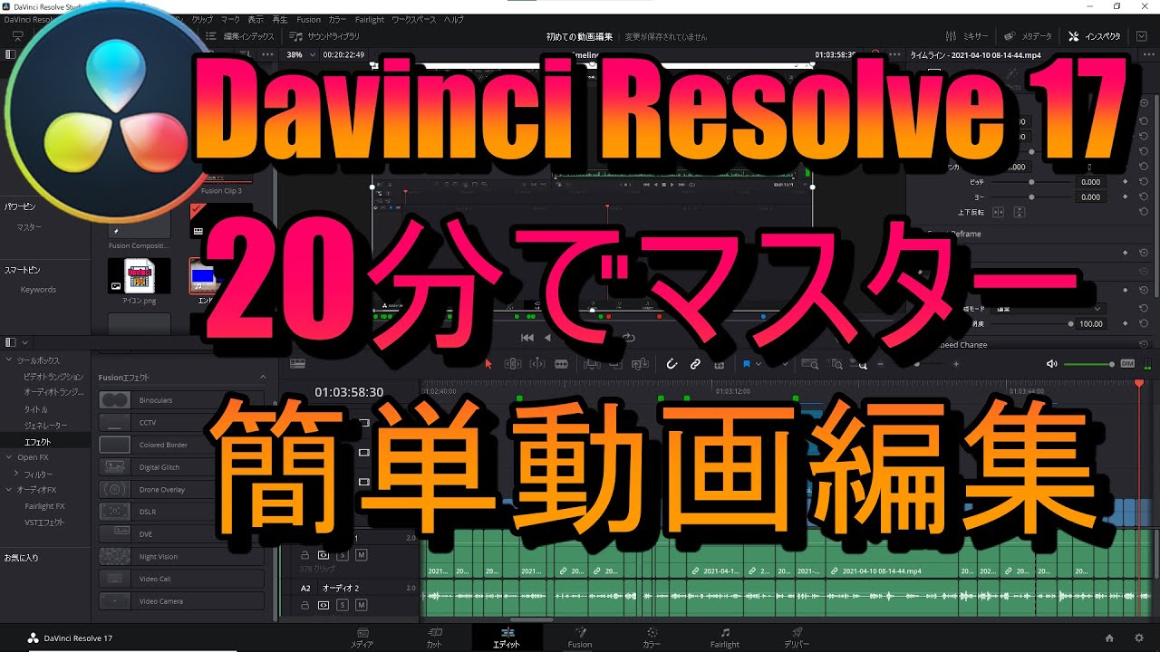 DaVinci Resolve 17】初心者必見！ 無料！20分でマスター簡単動画編集