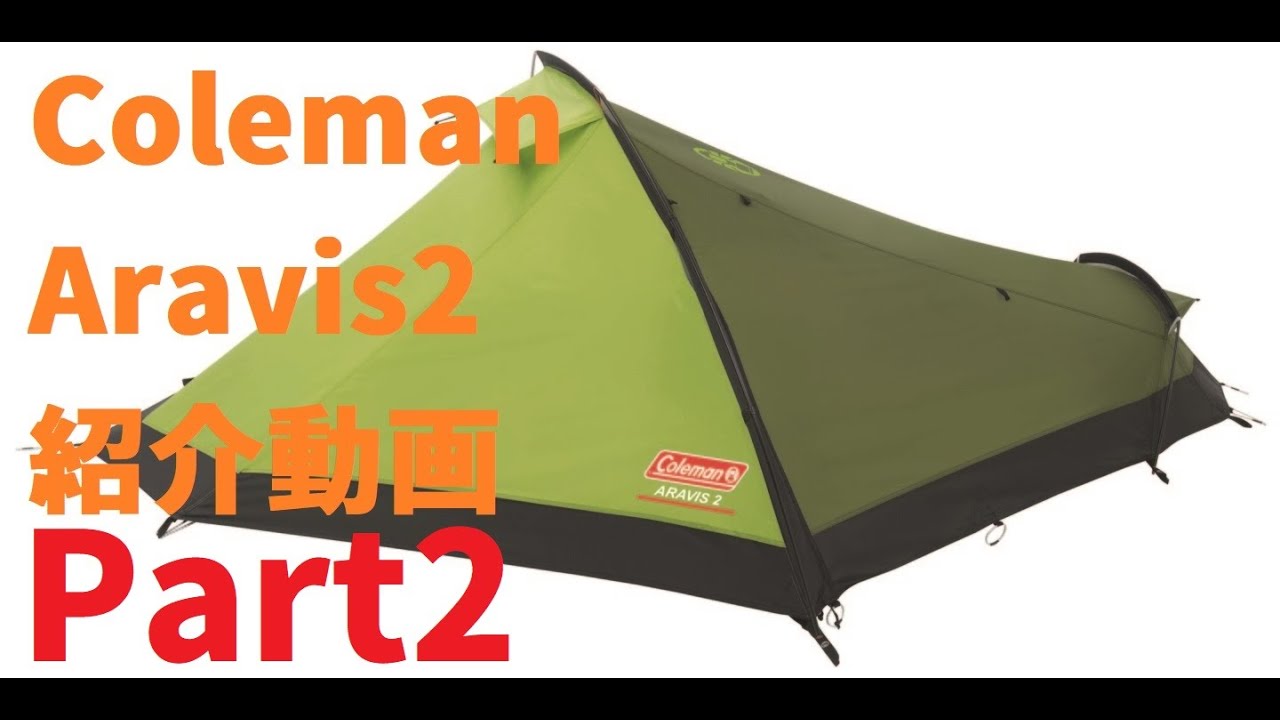 コールマン アラヴィ2紹介動画 Part2 -Coleman Aravis2 review #2