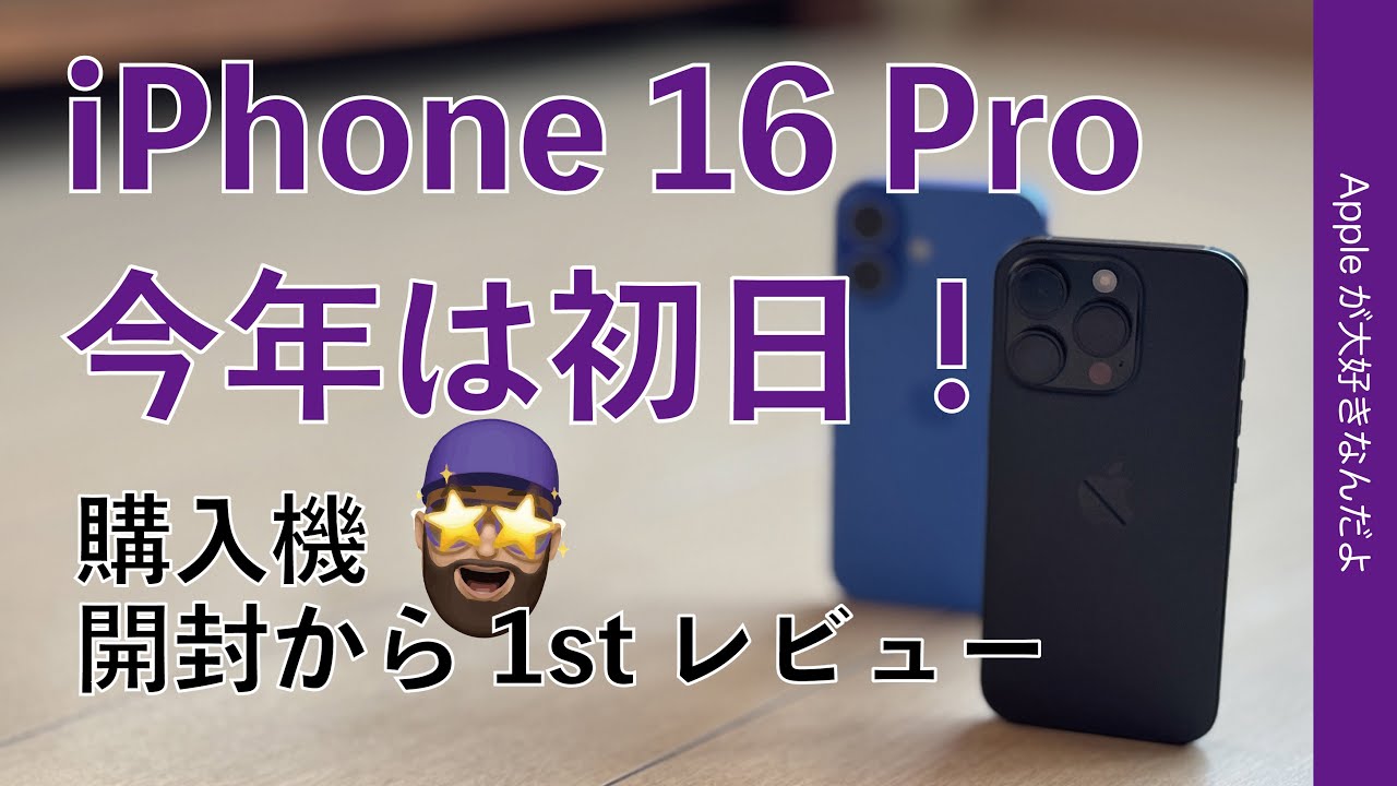 今年は発売日】新型iPhone 16 Pro購入機レビュー！開封からサイズ感/新