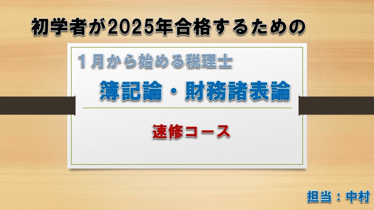 初学者が2025年合格するための1月から始める税理士WEB講座簿記論・財務
