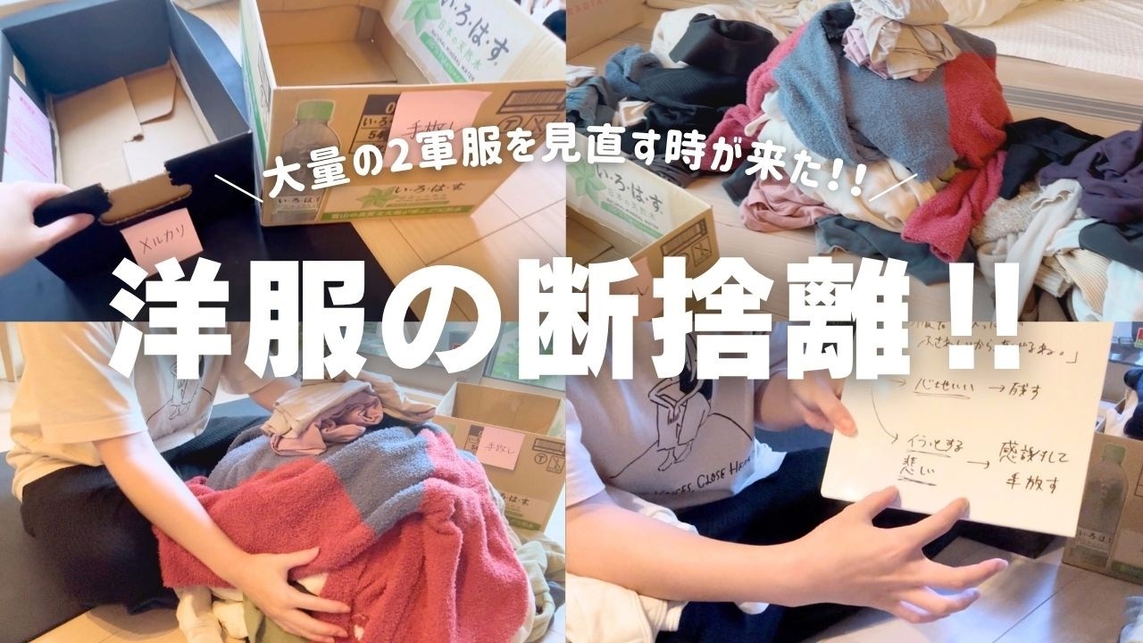 断捨離vlog6｜大量の服の断捨離に手をつける時が来た｜ミニマリストに