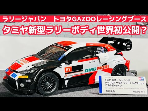 Rally Japan] World premiere of Tamiya's new rally body【 ︎ Toyota