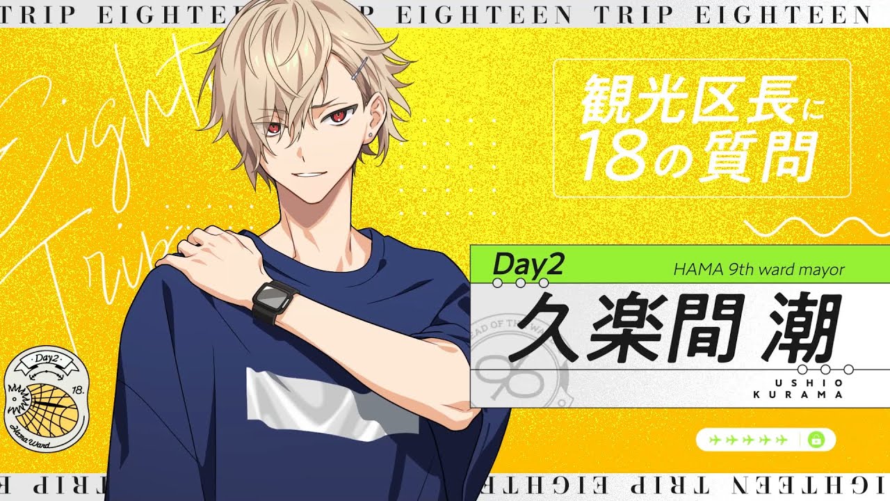 18の質問動画 潮ver - YouTube