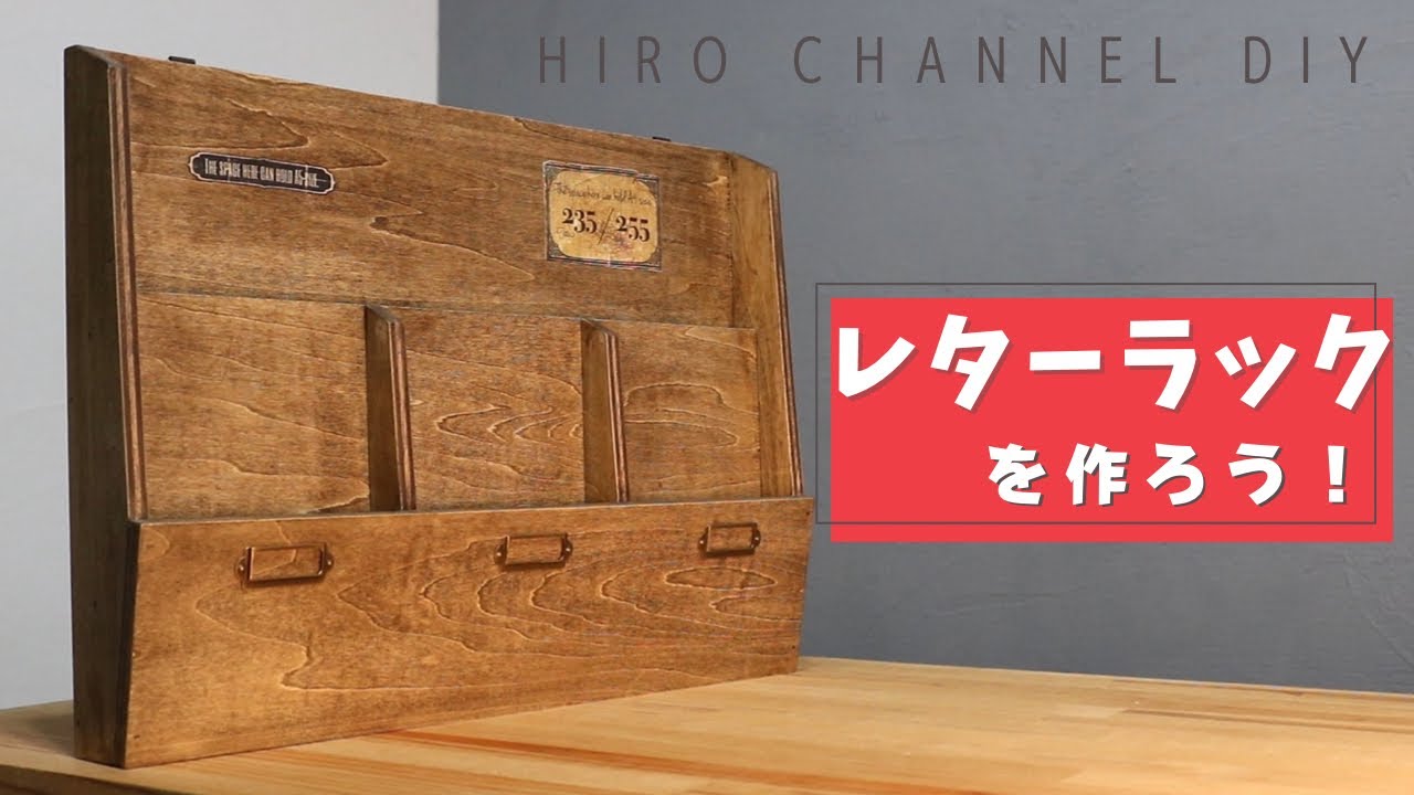 簡単DIY】アンティーク風の木製レターラックを作ろう！ - YouTube
