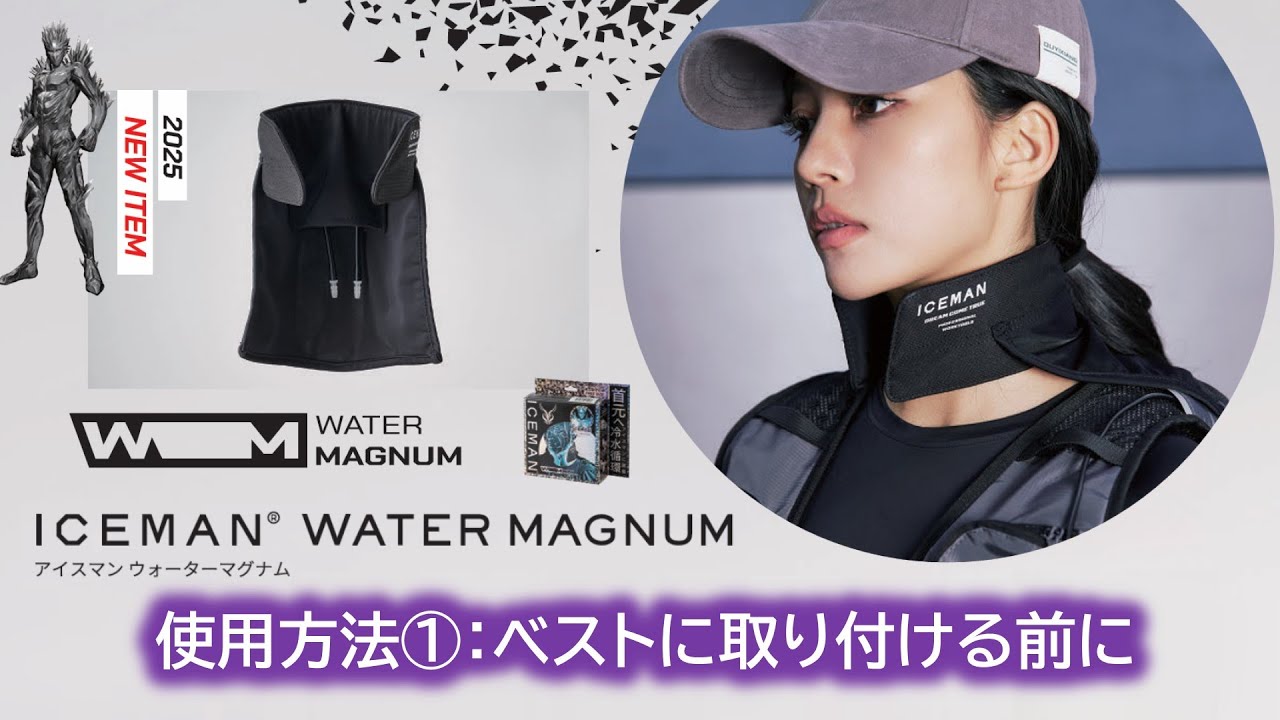 2025 アイスマン ウォーターマグナム 使い方① お使いになる前に