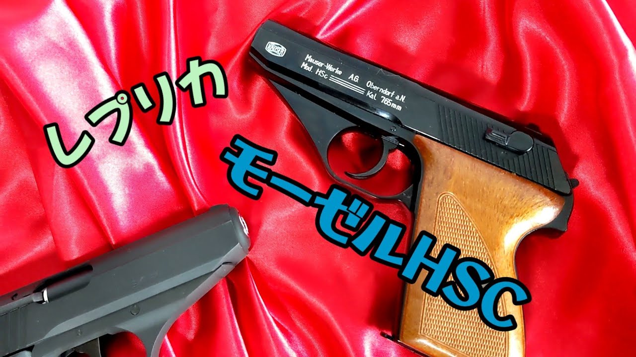 MAUSER】レプリカ製モーゼルHSC、初期の固定スライドガスガン。 - YouTube