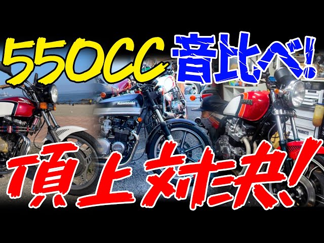 550cc音比べZ550FX編#1』各社550が音比べ！中型車並みの快音を奏でるの