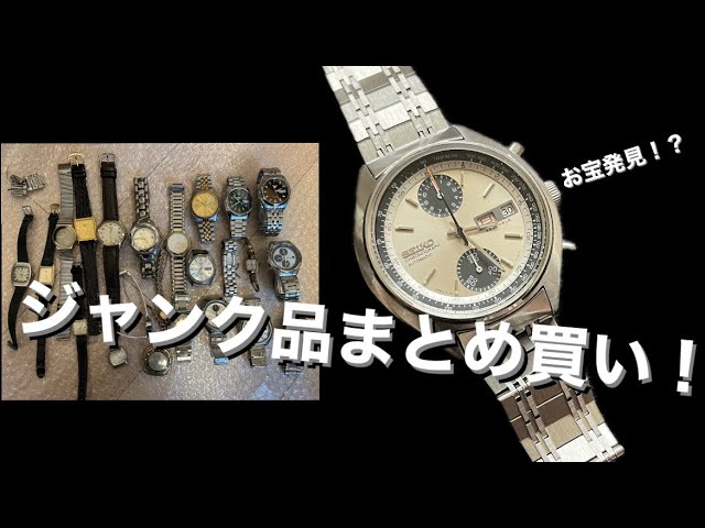 ジャンク品まとめ買いで好みの時計を大量ゲット！ - YouTube