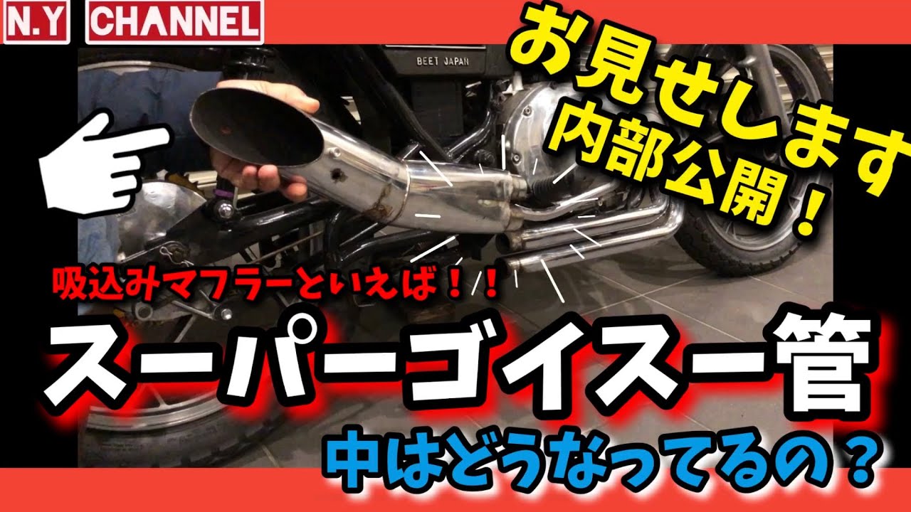 GSX250E】初公開！ゴイスー管 内部見せます - YouTube
