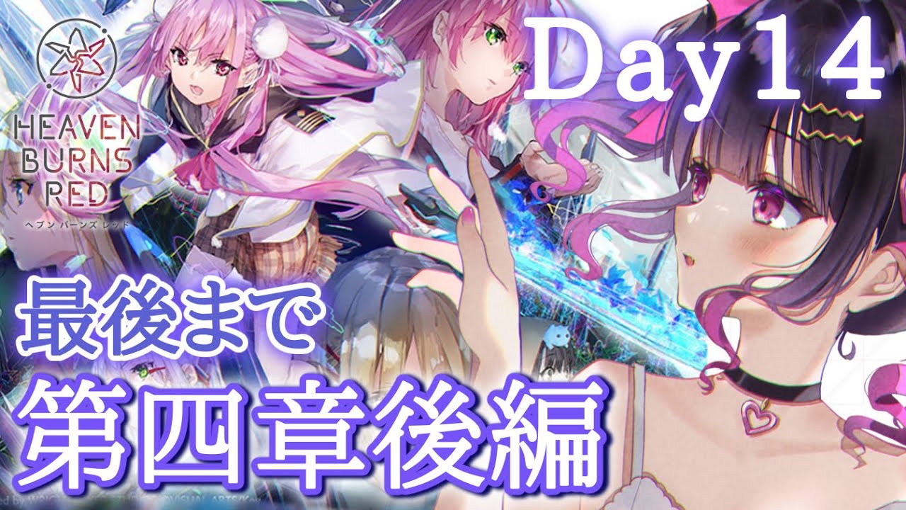ヘブバン 】第四章後編最後まで！ 31A縛りでメインストーリーDay14