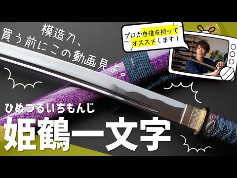 姫』を冠する日本刀！上杉謙信が愛した姫鶴一文字の模造刀をじっくり