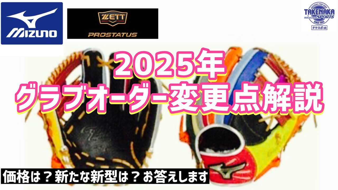 ミズノ•ZETT 2025年グラブオーダー変更点解説！ - YouTube