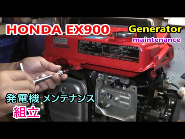 HONDA EX900 EX1000 Generator maintenance 【組立】発電機
