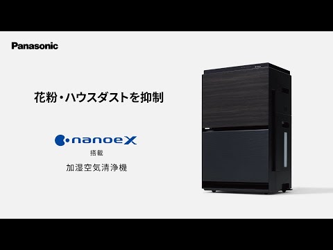 ナノイーX搭載 加湿空気清浄機（F-VXV90） 商品紹介【パナソニック公式