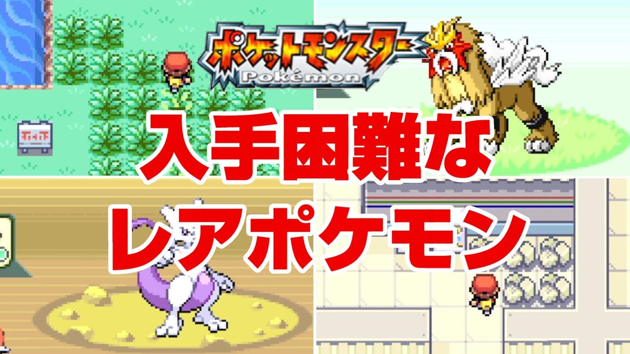 ポケモン】赤・緑(FRLG)の入手困難なレアポケモン7選 - YouTube