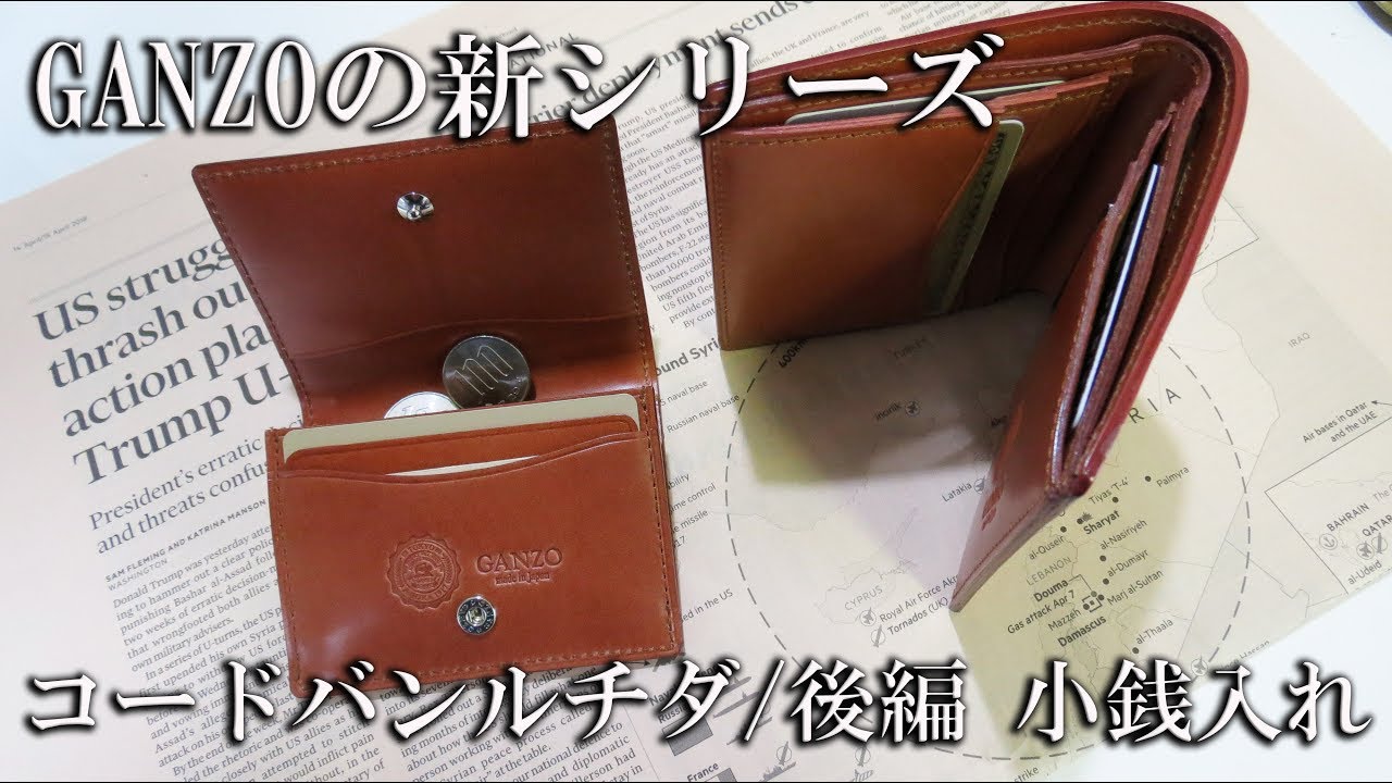 GANZOの新シリーズ コードバンルチダ後編 小銭入れ - YouTube