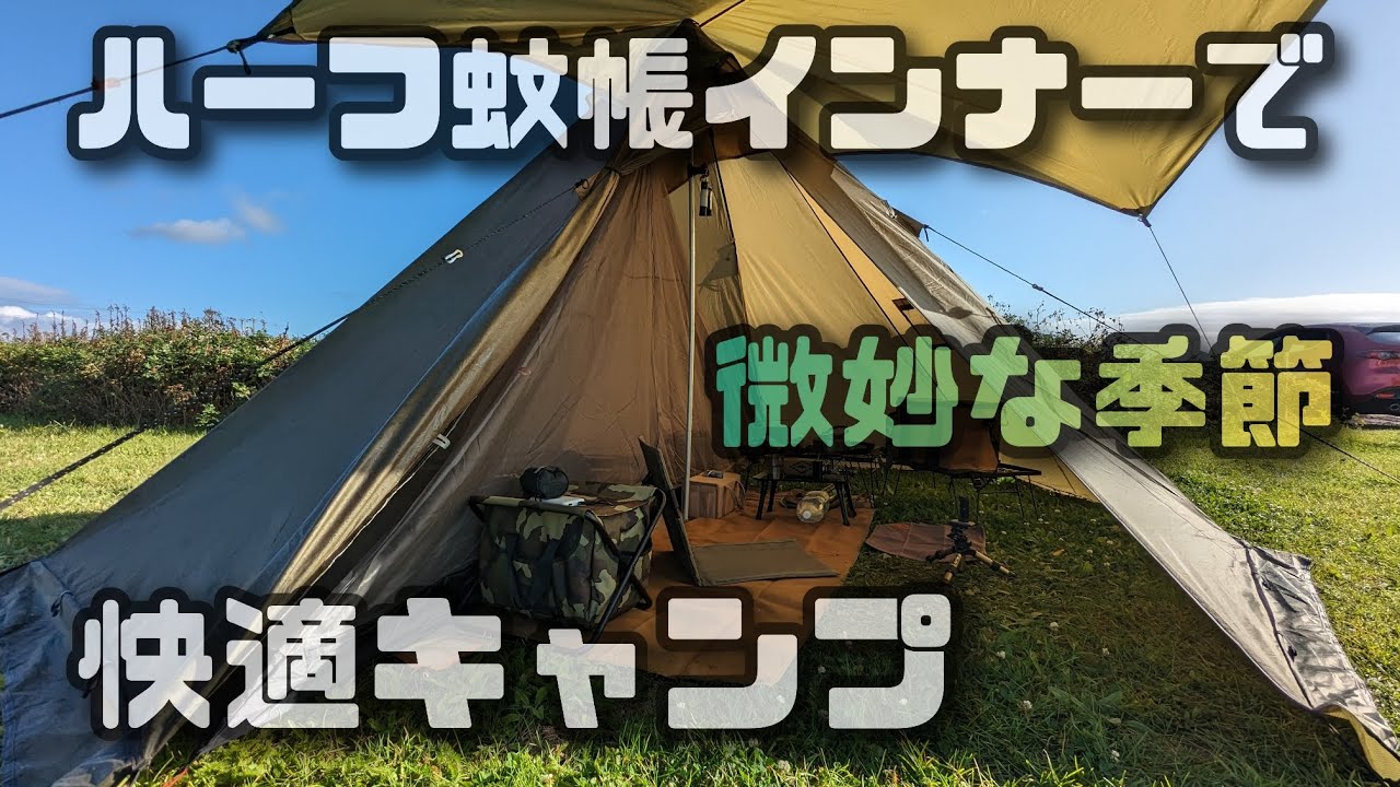 unafreelyの更に謎テントにハーフインナー入れて快適キャンプ - YouTube