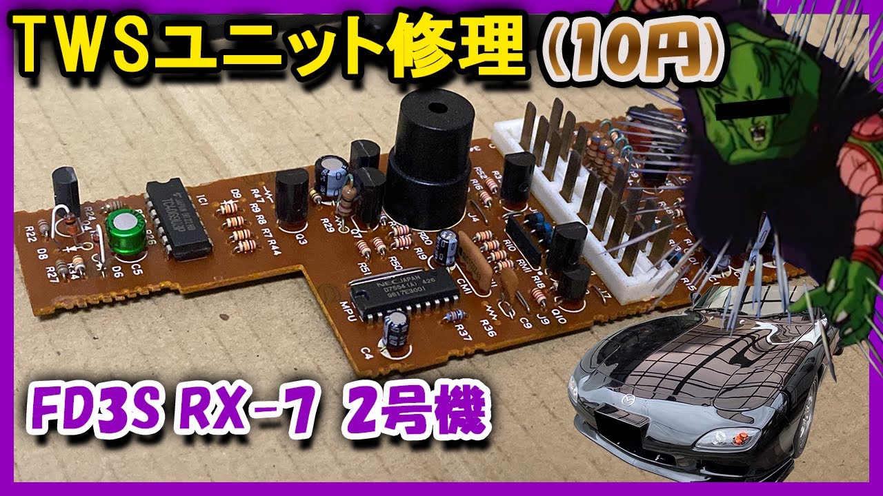 FD3S】TWSユニット修理(10円) - YouTube