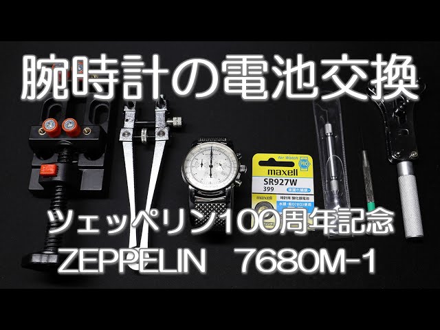 腕時計の電池交換 裏蓋ねじ込みタイプ ツェッペリン100周年記念