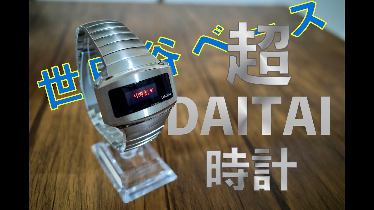 世田谷ベース】超DAITAI時計 開封 - YouTube