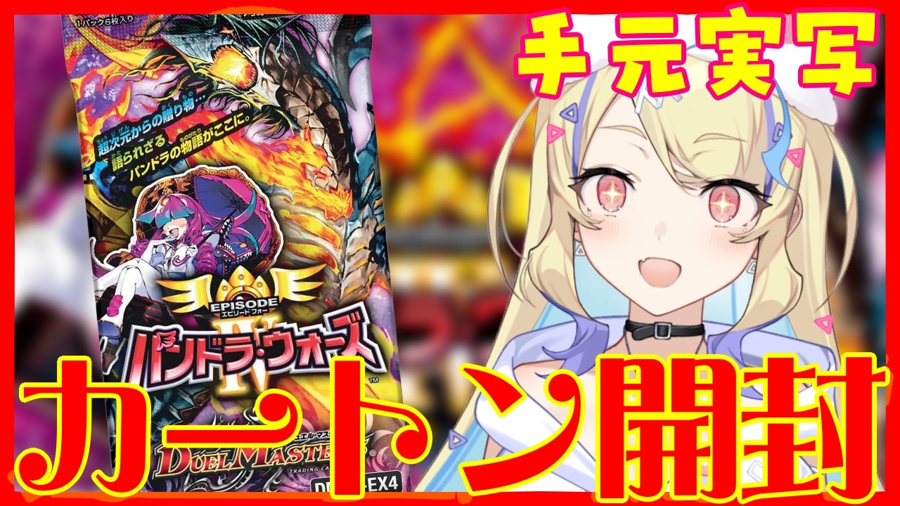 デュエマ 】エピソード4 パンドラ・ウォーズ SSPメンデルスゾーン&金