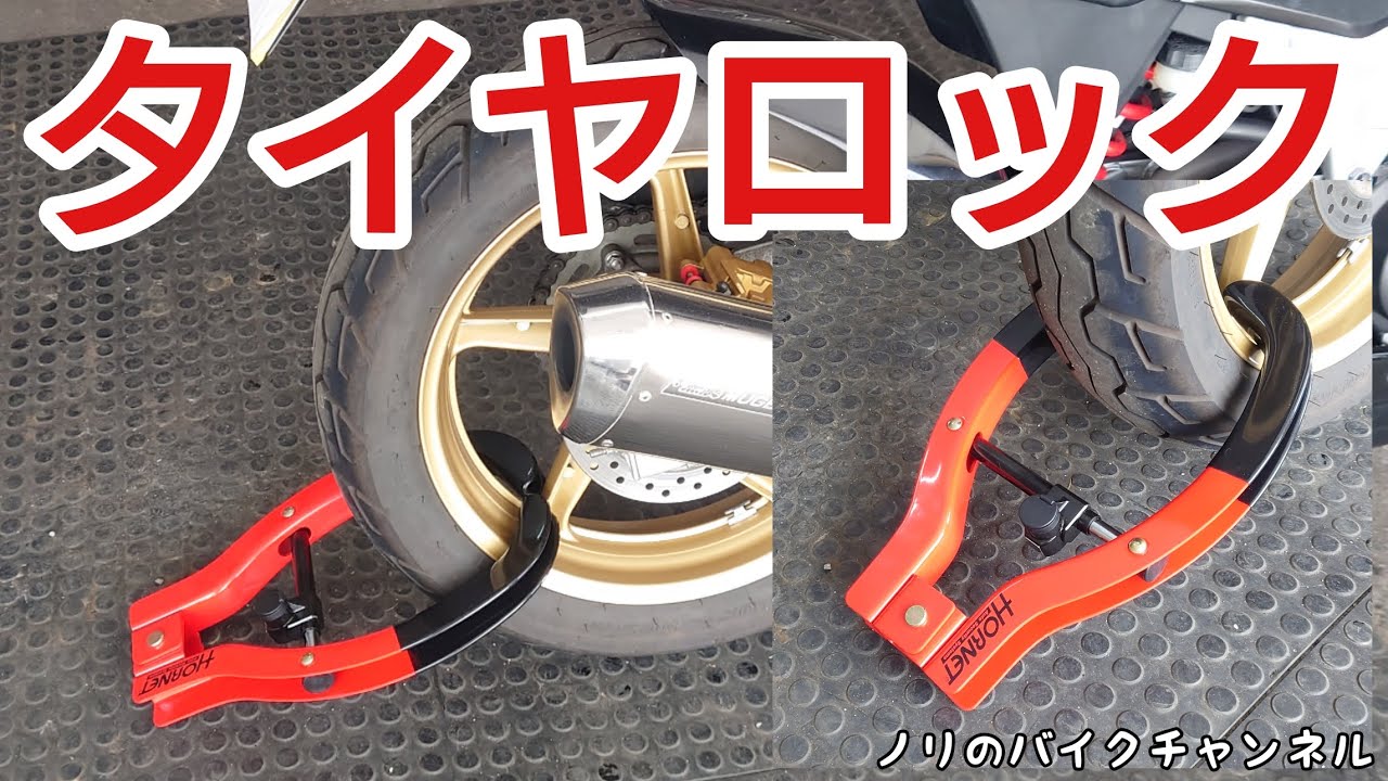 バイクの盗難防止にゴツくて大きいタイヤロック ／ HORNET タイヤ