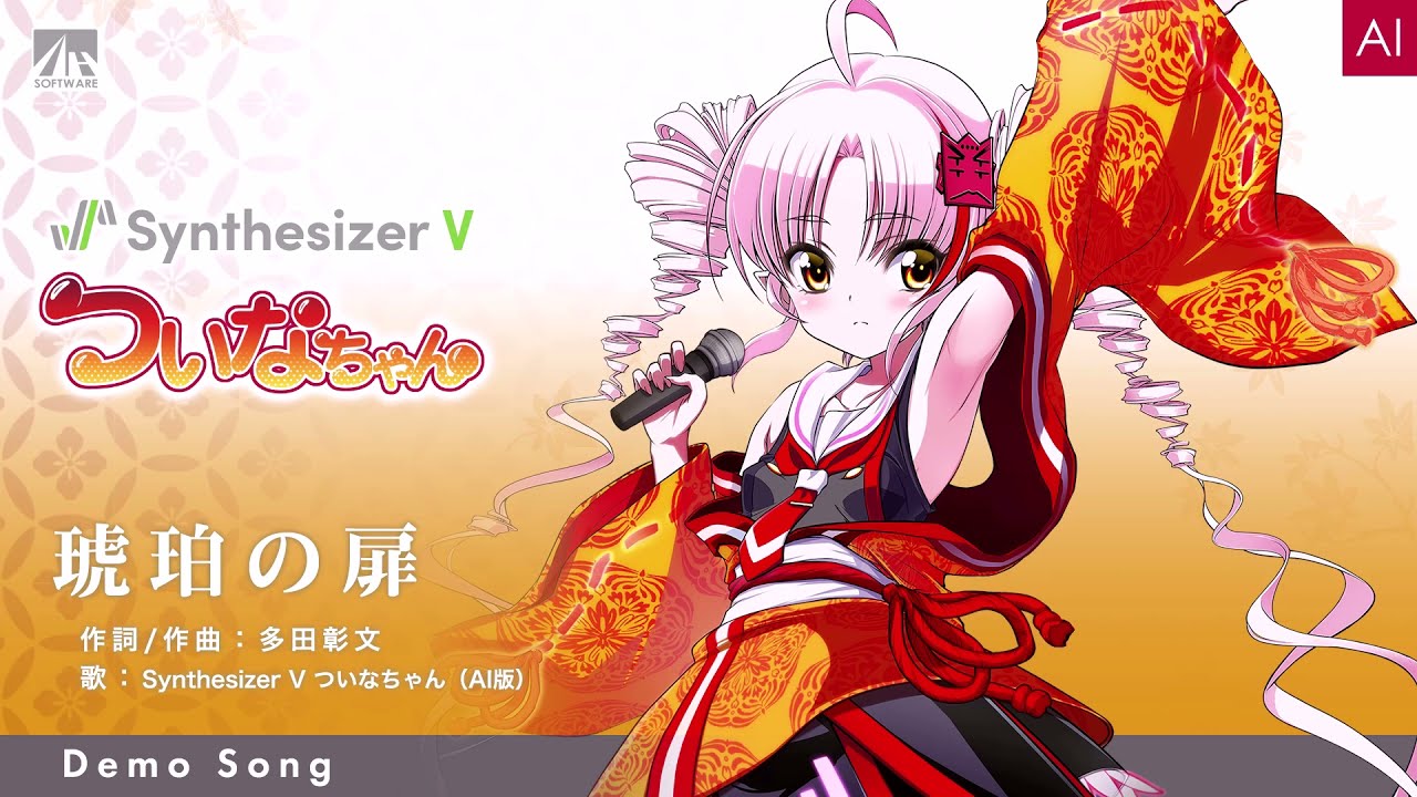 Synthesizer V ついなちゃん】公式デモ曲ショートバージョン - YouTube