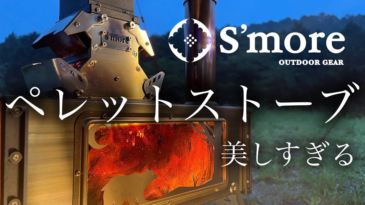 Camping Gear] S'more Releases a Beautiful Pellet Stove! Fastest