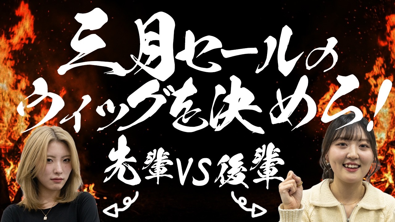 Decide on the wig for the March sale! Seniors vs. Juniors - Pick