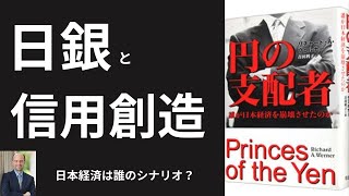 本要約】リチャード・ヴェルナー『円の支配者』（Princes of the Yen