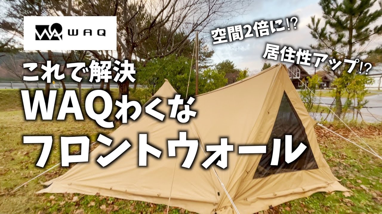 ソロキャンプ】WAQわくなフロントウォールで居住性アップで快適
