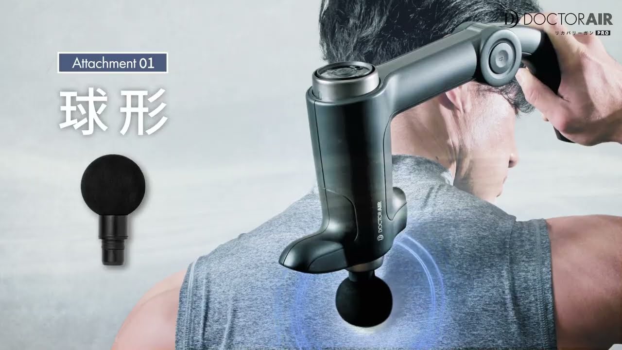 リカバリーガンPRO | ドクターエア（DOCTORAIR）公式ブランドサイト